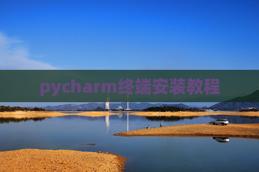pycharm终端安装教程