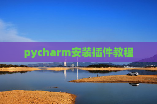 pycharm安装插件教程
